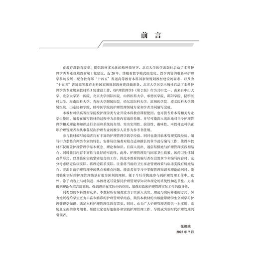 护理管理学 第2二版 十四五普通高等教育本科规划教材 张俊娥 主编 供本科护理学类专业用 9787565934711北京大学医学出版社 商品图3