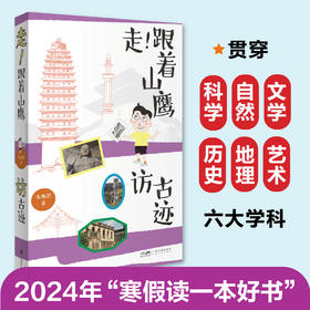 走！跟着山鹰访古迹