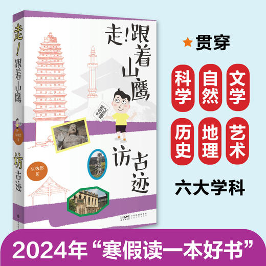 走！跟着山鹰访古迹 商品图0