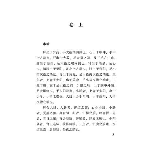灵枢心得 100种珍本古医籍整理研究集成 明 胡文焕 撰 李志更 点校 邪气脏腑病形 卫气失常 9787515231259 中医古籍出版社 商品图4