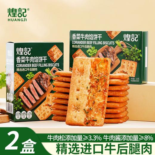 【分仓直发】煌记香菜牛肉馅双层脆饼干110g*2盒 商品图0