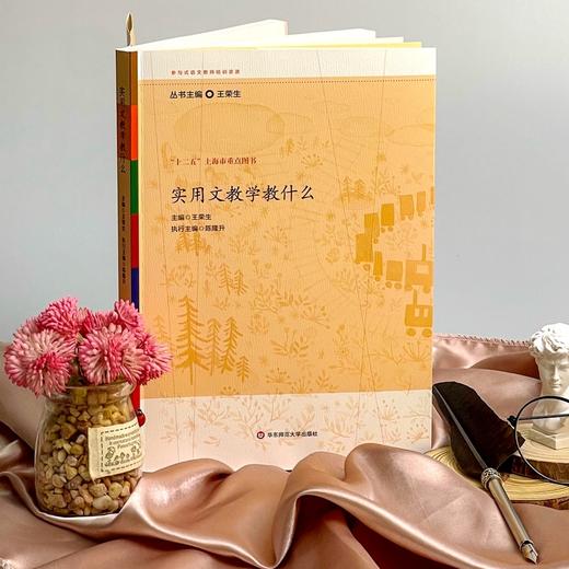实用文教学教什么（参与式语文教师培训资源）(王荣生) 商品图1