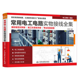 常用电工电路实物接线全集