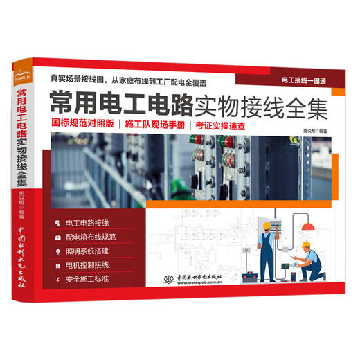 常用电工电路实物接线全集 商品图0