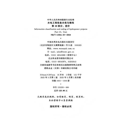 水电工程信息分类与编码第10部分：造价(NB/T 11564.10—2024) 商品图4