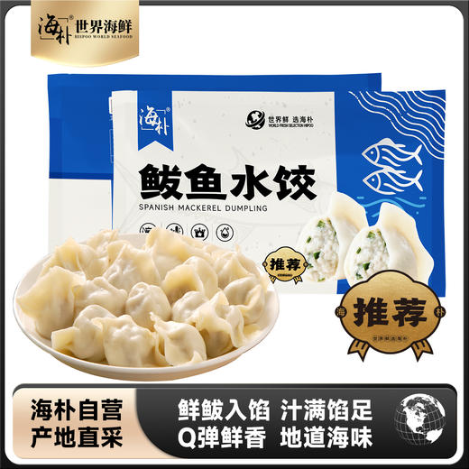 甄选 | 海朴鲅鱼水饺350g*5袋 商品图0