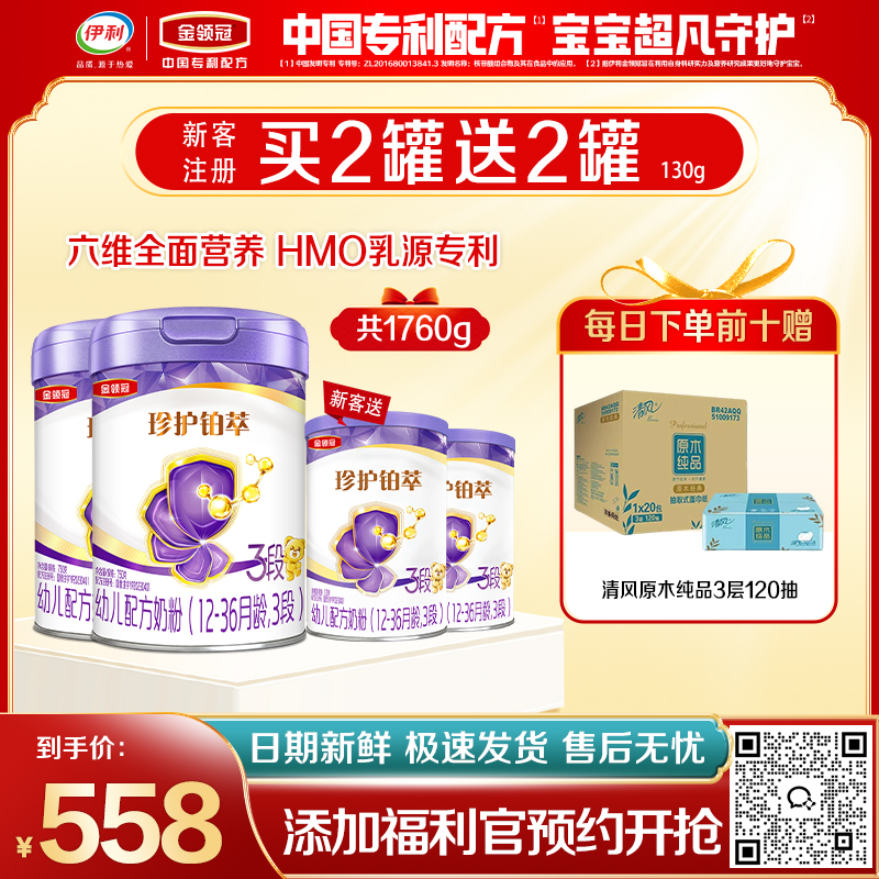 【限时秒杀】金领冠珍护铂萃1-3段配方奶粉750g罐（HMO升级款28天新鲜购） 买二送二