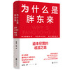 为什么是胖东来：道本经营的崛起之路 商品缩略图1