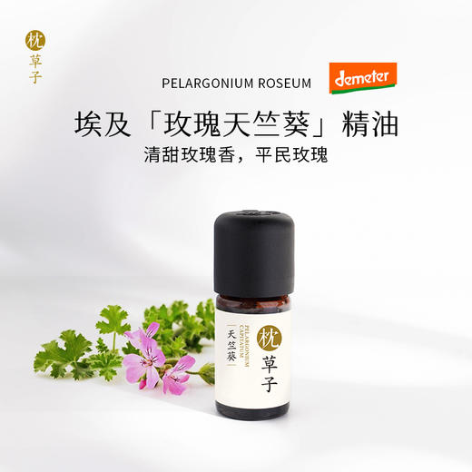 枕草子埃及【玫瑰天竺葵】精油 特米特认证欧盟免检 玫瑰天竺葵 玫瑰平替 女性养护 补水油皮 商品图0