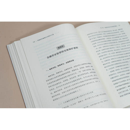 金融类刑事案件的辩护之道 梁雅丽 刘嘉梁著 法律出版社 商品图3