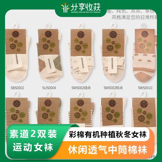 素道2双装运动女袜 彩棉有机种植秋冬女袜 休闲透气中筒棉袜 商品图0