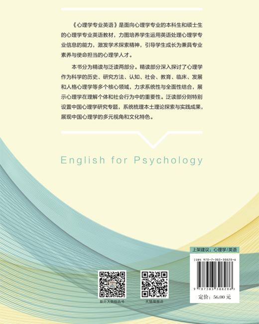 【高校文科教材】心理学专业英语 9787303308286 王涛/主编 新世纪高等学校教材/应用心理学系列教材  北京师范大学出版社 正版书籍 商品图2