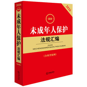 2026最新未成年人保护法规汇编（第四版 含典型案例）法律出版社法规中心编 法律出版社