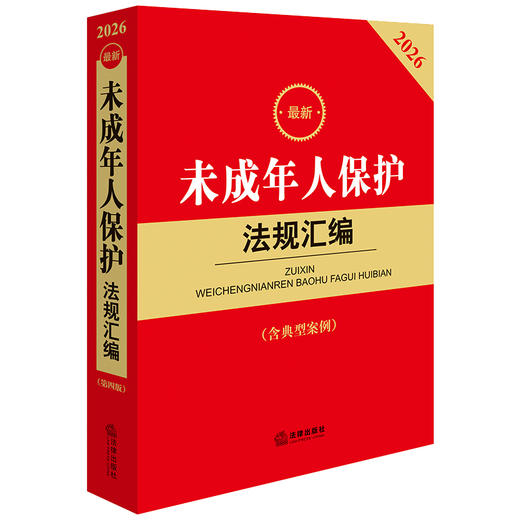 2026最新未成年人保护法规汇编（第四版 含典型案例）法律出版社法规中心编 法律出版社 商品图0