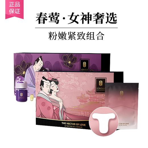 【10天还原少女粉】春莺JORIOLE私处美白粉嫩贴膜10片+春莺私处紧致还幼丸 7粒/盒 商品图0