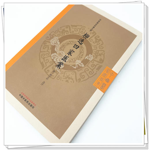 柳选四家医案 中医临证经典文库 清 柳宝诒 选评 明清中医临证小丛书 古典医籍 临床医学 9787513295734 中国中医药出版社 商品图4