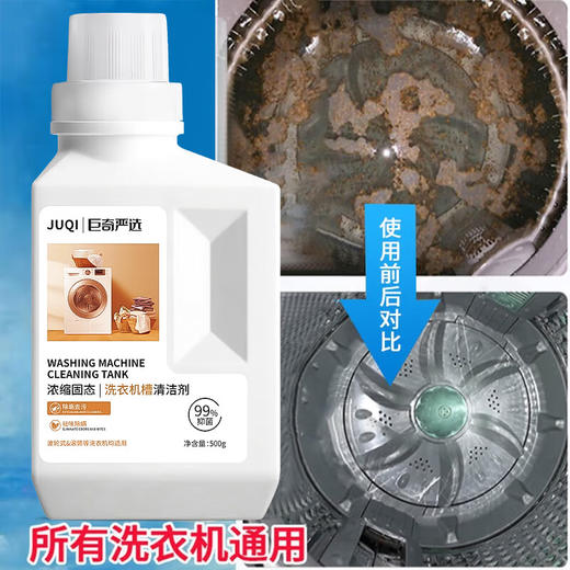 巨奇-洗衣机槽清洁剂500g 商品图1