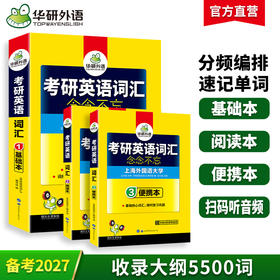 2027考研英语一词汇念念不忘 乱序分频 基础本+阅读本+便携本3书合一 收录大纲5500词及其派生词 华研外语