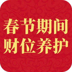 民俗 | 春节财位养护流程