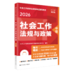 [中级] 社会工作法规与政策 2026年社会工作者职业资格考试指导教材 商品缩略图0
