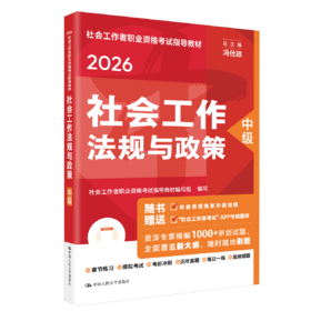 [中级] 社会工作法规与政策 2026年社会工作者职业资格考试指导教材