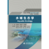水域生态学（普通高等教育环境科学与工程类”十四五“系列教材） 商品缩略图4