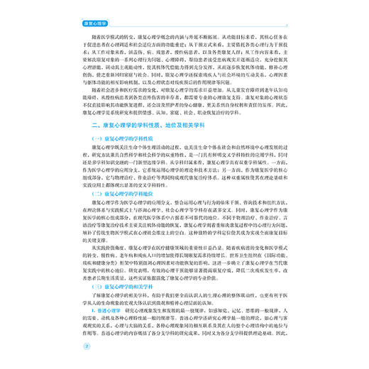 康复心理学 第2二版（高职高专康复治疗技术专业第二轮教材）李明芳 初晓艺 主编 供康复治疗技术专业用 中国医药科技出版社 商品图4
