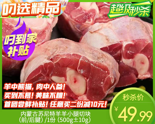 【臻品】内蒙古苏尼特羊羊小腿切块（前/后腱）/1份（500g±10g）生产日期：25年12月补单专用 商品图0