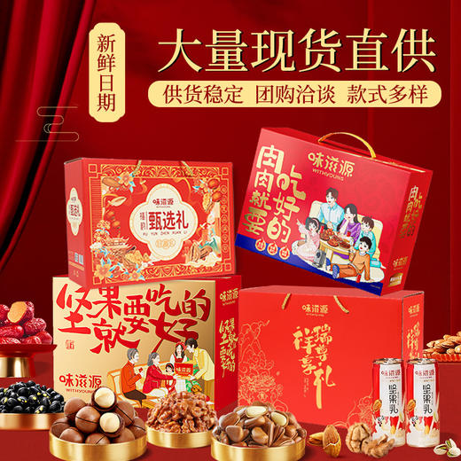 2026味滋源坚果礼盒核桃红枣松子巴旦木零食福利采购年货礼盒集采 商品图0