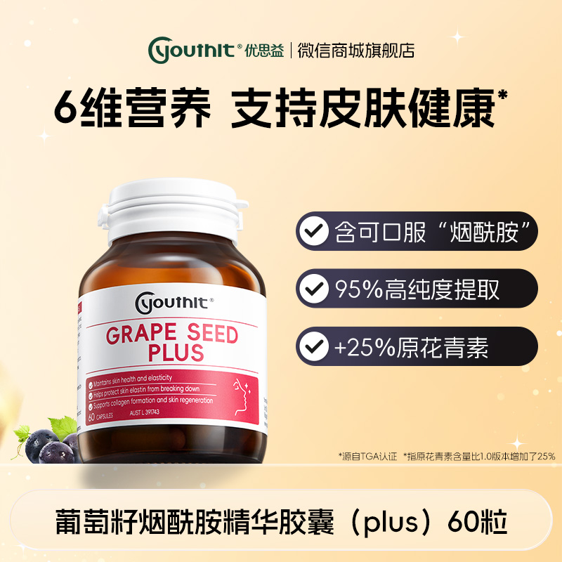澳洲Youthit优思益 葡萄籽烟酰胺精华胶囊（plus）【会员专享】
