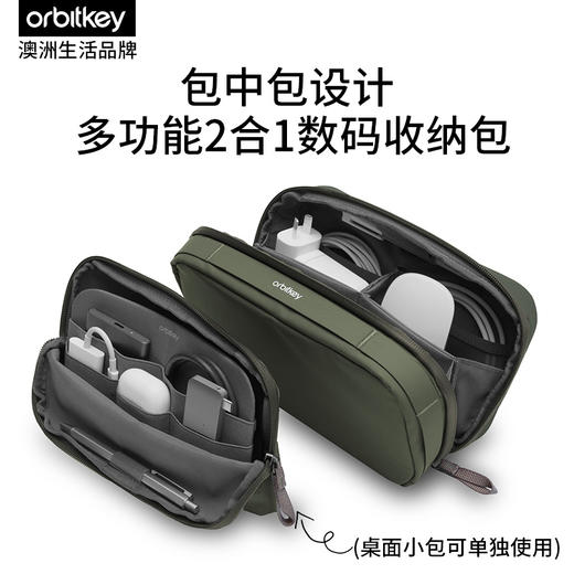 「包中包设计」OrbitKey二合一收纳包数码化妆配件整理分类多功能便携手提包 商品图0