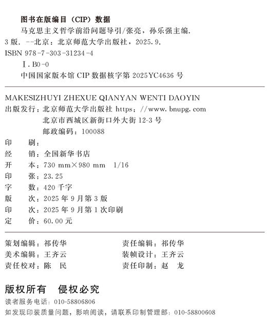【高校文科教材】马克思主义哲学前沿问题导引（第3版）9787303312344 张亮 孙乐强/主编  北京师范大学出版社 正版书籍 商品图1