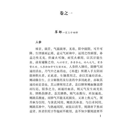 药性本草约言 100种珍本古医籍整理研究集成 明 薛己 撰 李志更 李玉波 点校 草部一百三十四种 9787515231174中医古籍出版社 商品图4
