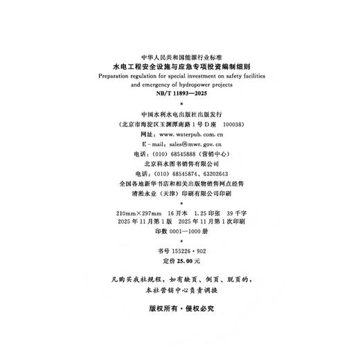 水电工程安全设施与应急专项投资编制细则（NB/T 11893—2025）Preparation regulation for special investment on safety faci... 商品图1