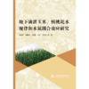 地下滴灌玉米、核桃耗水规律和水氮耦合效应研究 商品缩略图0