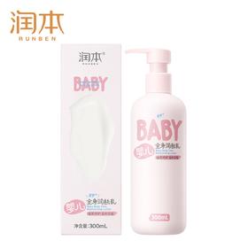 润本婴儿全身润肤乳300ml