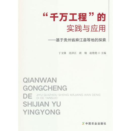 “千万工程”的实践与应用(丁文锋 等著) 商品图0