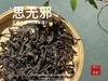 【年尾贺岁压轴】2025高配版正岩大红袍《思无邪》，木质香、桂皮香、兰花香织就的纯粹滋味，软糯香滑 商品缩略图6