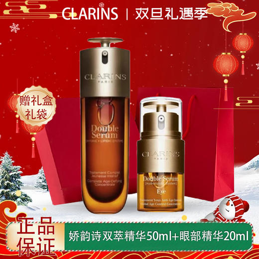 春季焕新 【全球购·部分规格送礼盒礼袋】Clarins娇韵诗（第九代）双萃精华50ml+眼部精华20ml 商品图13