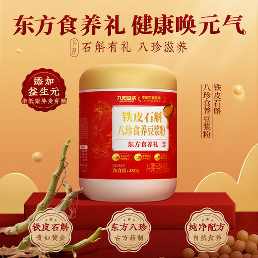 “国民豆浆品牌”九阳豆浆 新年豆浆粉礼盒 五红五黑食养豆浆五福临门礼盒/铁皮石斛八珍食养豆浆礼盒 营养丰富 细腻丝滑 480g/罐 商品图6