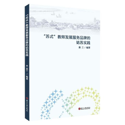 苏式教师发展服务品牌的姑苏实践 商品图0
