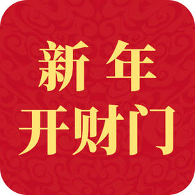 民俗 | 新年开财门