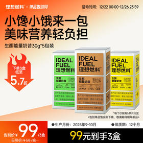 【限时秒杀99/3盒】 理想燃料 | 生酮能量奶昔盒装