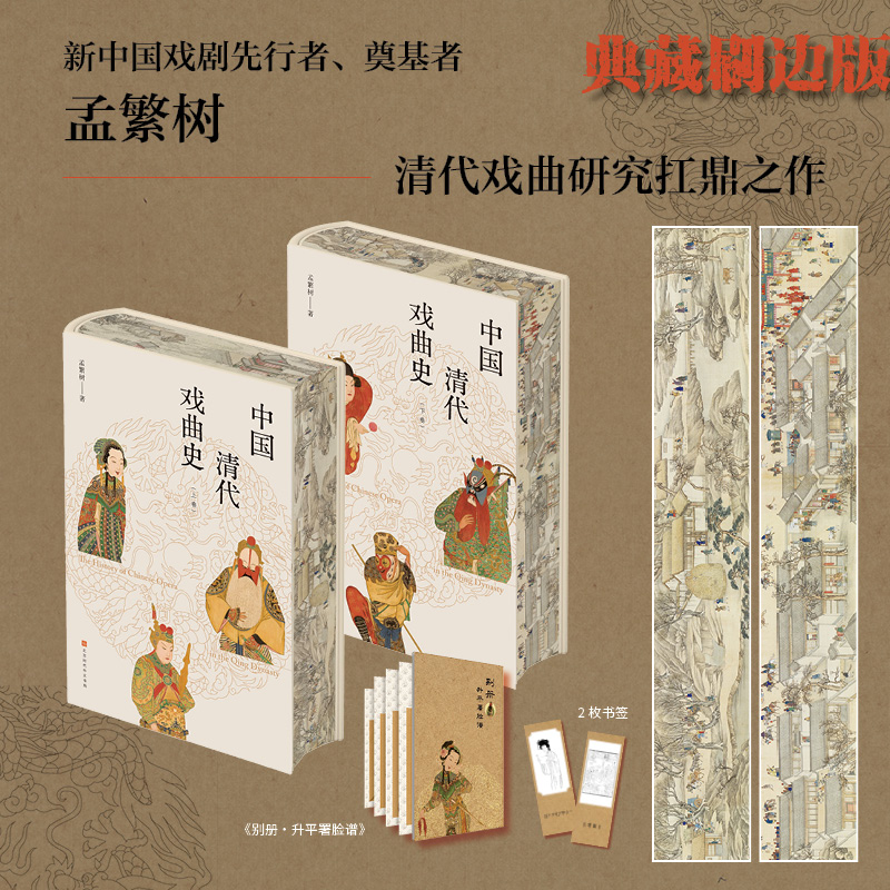 中国清代戏曲史（上、下卷）(刷边版）