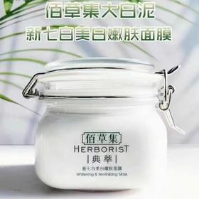 佰草集大白罐 大白泥清洁面膜 新七白美白嫩肤面膜