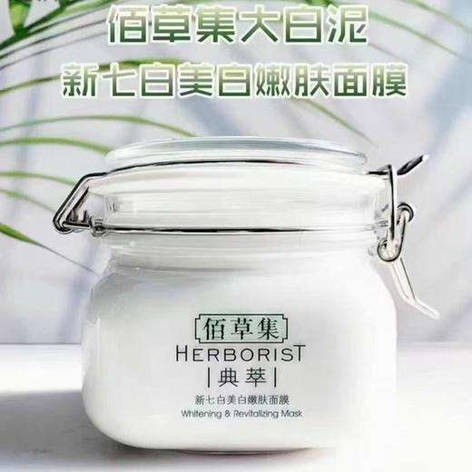佰草集大白罐 大白泥清洁面膜 新七白美白嫩肤面膜 商品图0