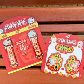 马年对联冰箱贴