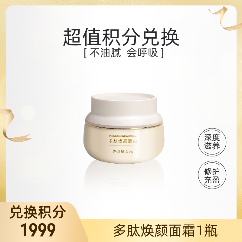 【积分礼遇】1999积分兑多肽焕颜面霜（不单独发货，随有效订单发货）