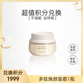 【积分礼遇】1999积分兑多肽焕颜面霜（不单独发货，随有效订单发货）