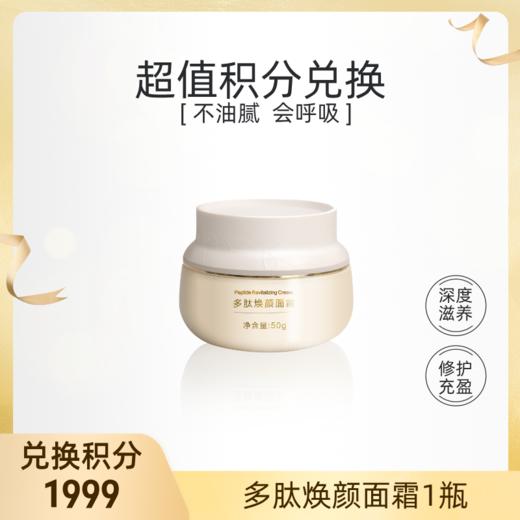 【积分礼遇】1999积分兑多肽焕颜面霜（不单独发货，随有效订单发货） 商品图0